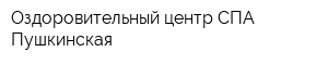 Оздоровительный центр СПА Пушкинская