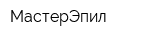 МастерЭпил