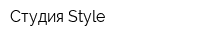 Студия Style