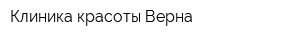 Клиника красоты Верна