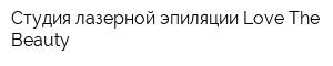 Студия лазерной эпиляции Love The Beauty