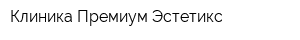 Клиника Премиум Эстетикс