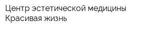 Центр эстетической медицины Красивая жизнь