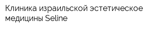 Клиника израильской эстетическое медицины Seline