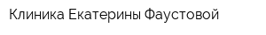 Клиника Екатерины Фаустовой