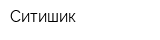 Ситишик
