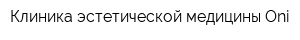 Клиника эстетической медицины Oni
