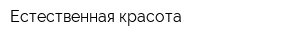 Естественная красота
