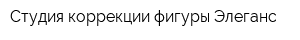 Студия коррекции фигуры Элеганс