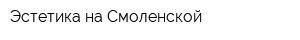 Эстетика на Смоленской