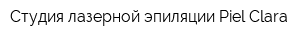 Студия лазерной эпиляции Piel Clara