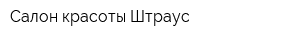 Салон красоты Штраус