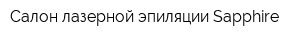 Салон лазерной эпиляции Sapphire