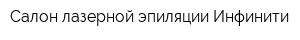 Салон лазерной эпиляции Инфинити