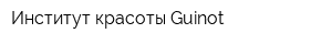 Институт красоты Guinot