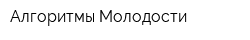 Алгоритмы Молодости