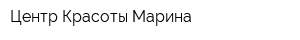 Центр Красоты Марина