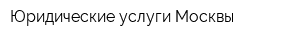 Юридические услуги Москвы