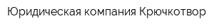 Юридическая компания Крючкотвор