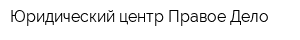 Юридический центр Правое Дело