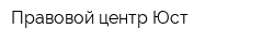 Правовой центр Юст