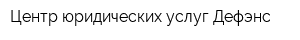 Центр юридических услуг Дефэнс