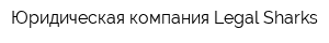 Юридическая компания Legal Sharks
