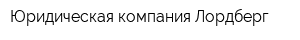 Юридическая компания Лордберг