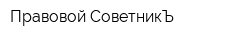 Правовой СоветникЪ