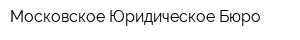 Московское Юридическое Бюро
