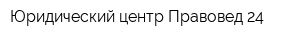Юридический центр Правовед-24