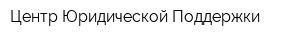 Центр Юридической Поддержки