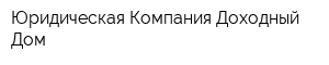 Юридическая Компания Доходный Дом