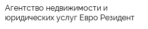 Агентство недвижимости и юридических услуг Евро-Резидент