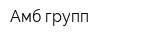 Амб-групп