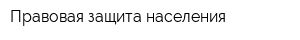 Правовая защита населения