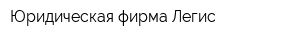 Юридическая фирма Легис
