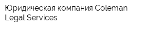Юридическая компания Coleman Legal Services