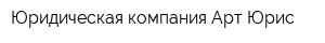Юридическая компания Арт-Юрис