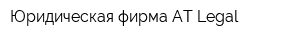 Юридическая фирма AT Legal