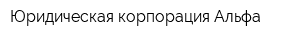 Юридическая корпорация Альфа