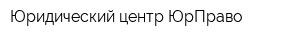 Юридический центр ЮрПраво