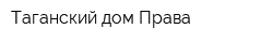 Таганский дом Права