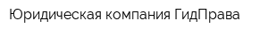 Юридическая компания ГидПрава