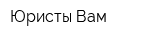 Юристы-Вам