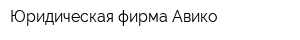 Юридическая фирма Авико