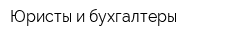 Юристы и бухгалтеры