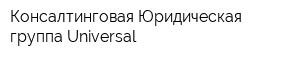 Консалтинговая Юридическая группа Universal