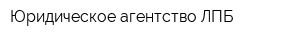 Юридическое агентство ЛПБ