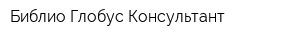 Библио Глобус Консультант